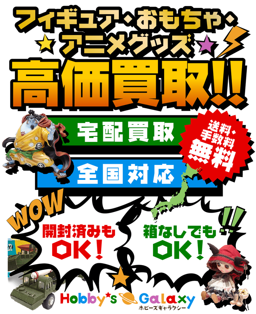開封済みもOK！箱なしでもOK！フィギュア・おもちゃ・アニメグッズ高価買取！宅配買取全国対応！