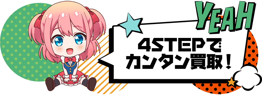 4STEPでカンタン買取！