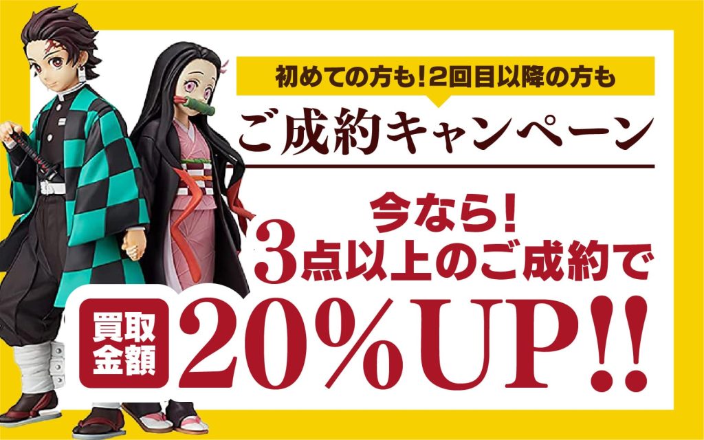 ご成約キャンペーン！3点以上のご成約で買取金額20%UP！