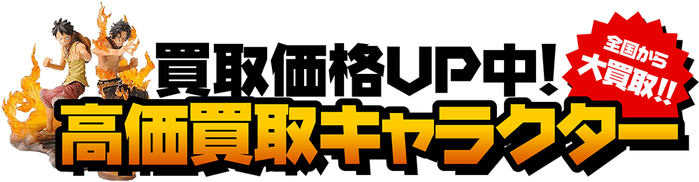 買取価格UP中！高価買取キャラクター