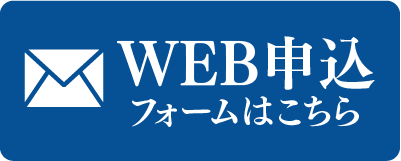 WEB申込フォームはこちら