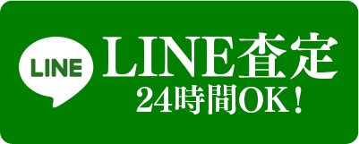 24時間OK！LINE査定