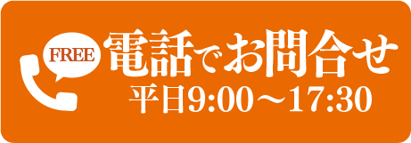 電話でお問い合わせ（平日9:00〜17:30）