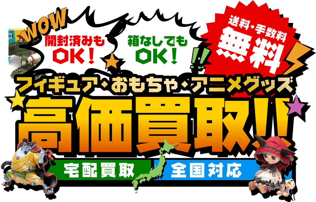 開封済みもOK！箱なしでもOK！フィギュア・おもちゃ・アニメグッズ高価買取！宅配買取全国対応！