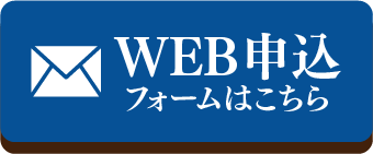WEB申込フォームはこちら