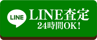 24時間OK!LINE査定