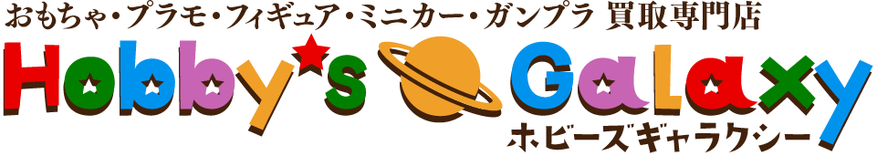ホビーズギャラクシー