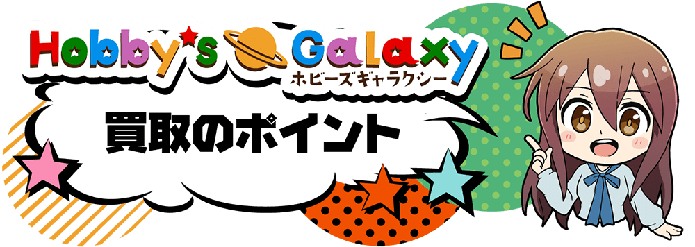 買取のポイント