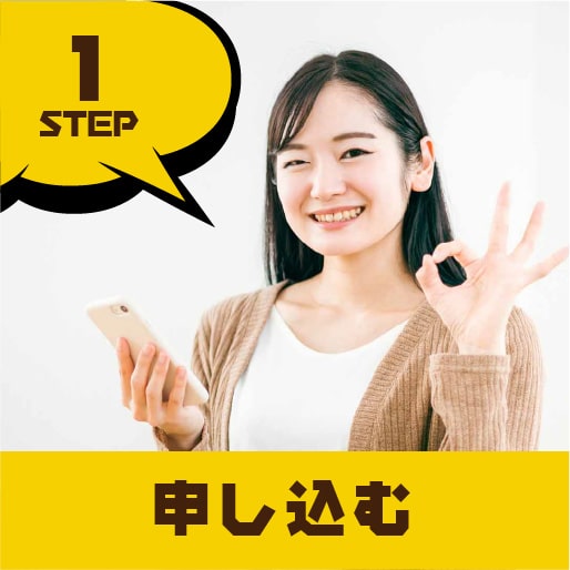 STEP1.申し込む
