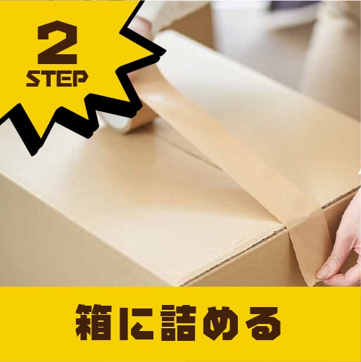 STEP2.箱に詰める