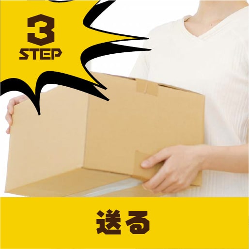 STEP3.送る