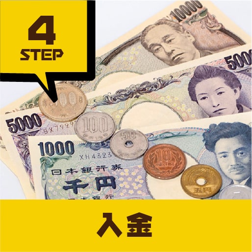 STEP4.入金