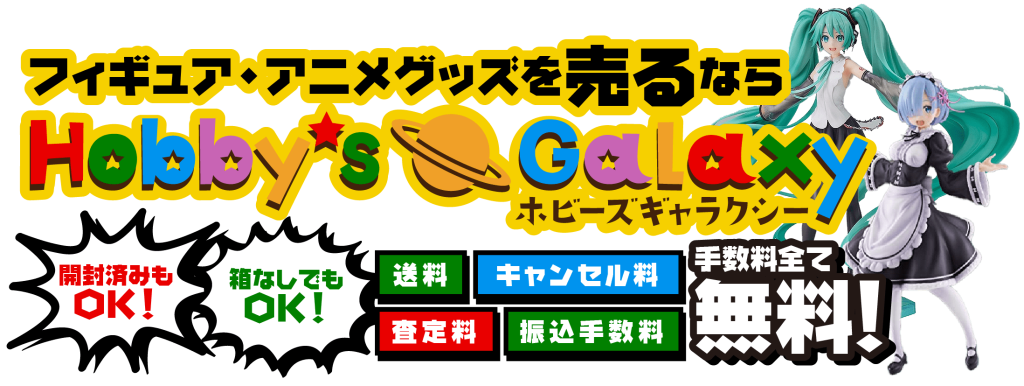 フィギュア・アニメグッズを売るならホビーズギャラクシー！開封済みもOK！箱なしでもOK！手数料全て無料