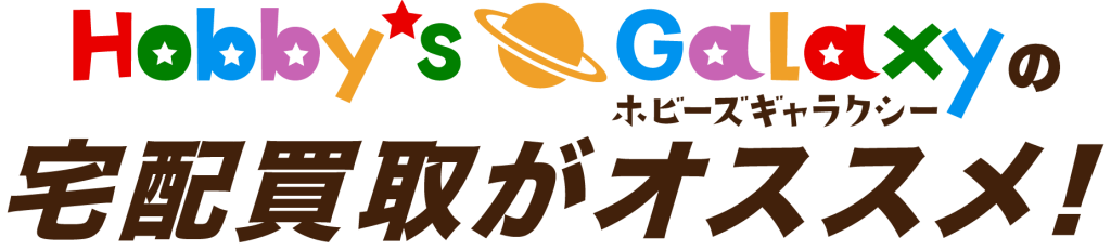 Hobby's Galaxyの宅配買取がオススメ！