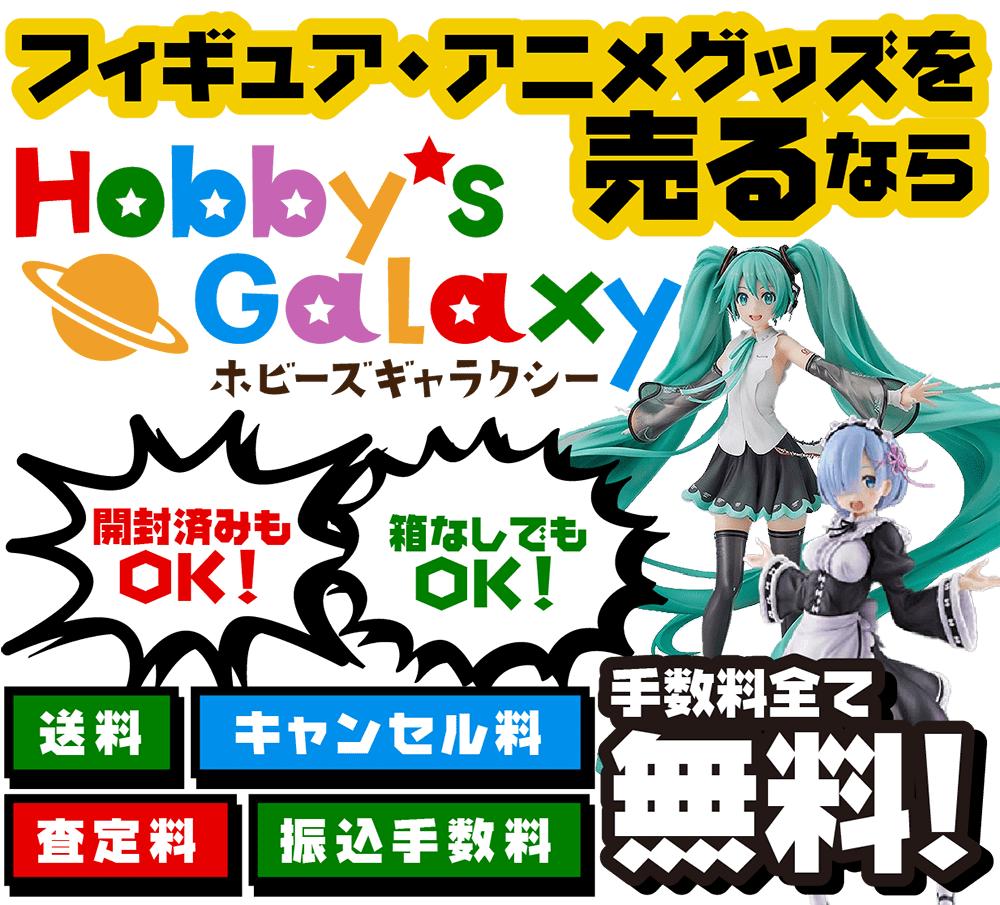 フィギュア・アニメグッズを売るならホビーズギャラクシー！開封済みもOK！箱なしでもOK！手数料全て無料